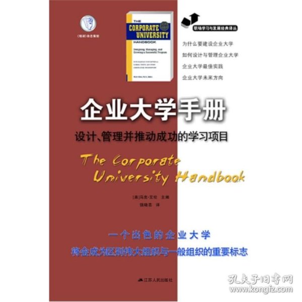 职场学习与发展经典译丛·企业大学手册：设计、管理并推动成功的学习项目