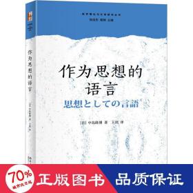 作为思想的语言 外国哲学 ()中岛隆博