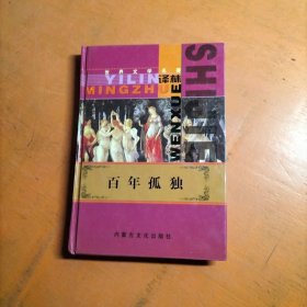 百年孤独