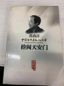 检阅天安门