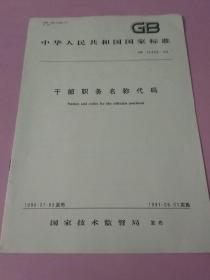 中华人民共和国国家标准 干部职务名称代码