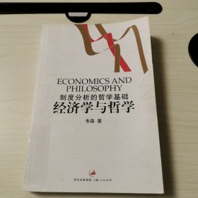 经济学与哲学：制度分析的哲学基础