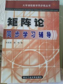 矩阵论同步学习辅导——大学课程教学同步练丛书