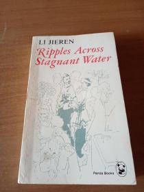 熊猫丛书：死水微澜 Ripples Across Stagnant Water 李劼人 著 英文版 1990年初版