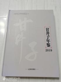 甘井子年鉴 2019