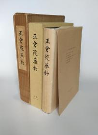 【正仓院药物】精装全1册  彩色贴页+黑白珂罗版图板 附录牛皮纸一袋/朝比奈泰彦 著/ 植物文献刊行会1955年 /中医药学 本草学 医学史 药学史