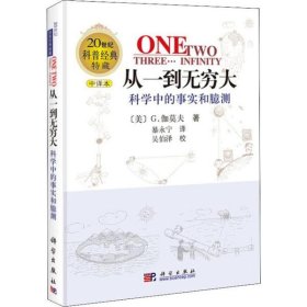 从一到无穷大:科学中的事实和臆测(修订版)