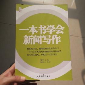 人民日报传媒书系：一本书学会新闻写作