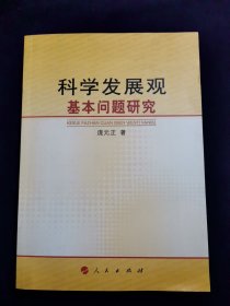 国家新闻出版总署迎接十八大重点图书：科学发展观基本问题研究 签名本