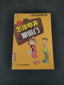 怎样叩开那扇门：中职毕业生求职择业指导