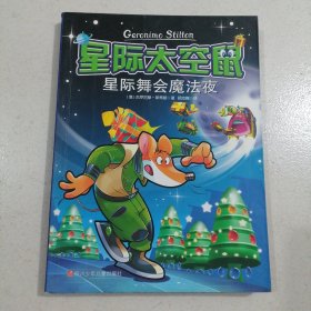 星际太空鼠星际舞会魔法夜