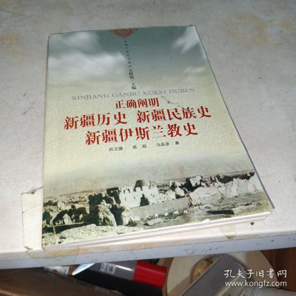 正确阐明新疆历史、新疆民族史、新疆伊斯兰教史