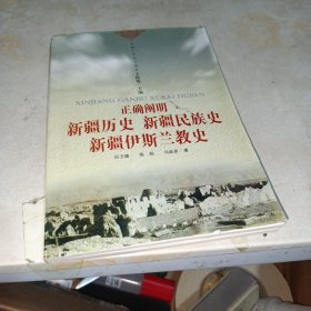 正确阐明新疆历史、新疆民族史、新疆伊斯兰教史