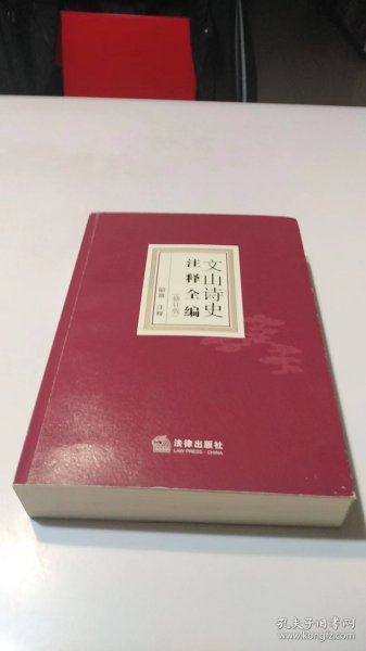 文山诗史注释全编（修订版）