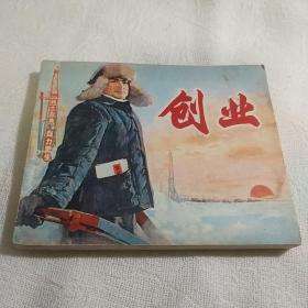 创业--人美版精品，**电影连环画〈品好〉