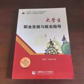 大学生职业发展与就业指导