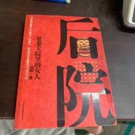 后院