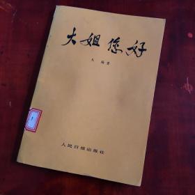 大姐您好