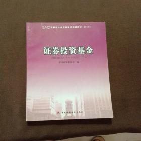 2010版证券业从业资格考试教材 证券投资基金