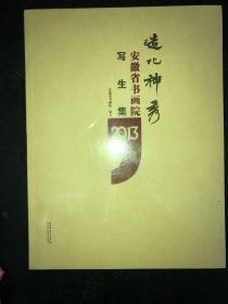 造化神秀：安徽省书画院写生集2013