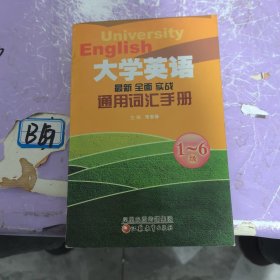 大学英语通用词汇手册1~6级