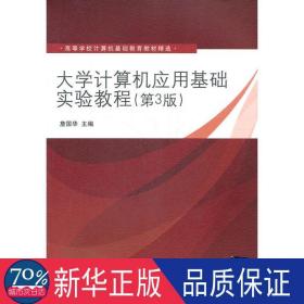 大学计算机应用基础实验教程（第3版）（高等学校计算机基础教育教材精选）