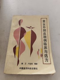 男女外阴皮肤病临床与选方