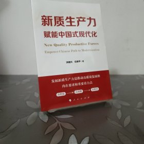 新质生产力赋能中国式现代化