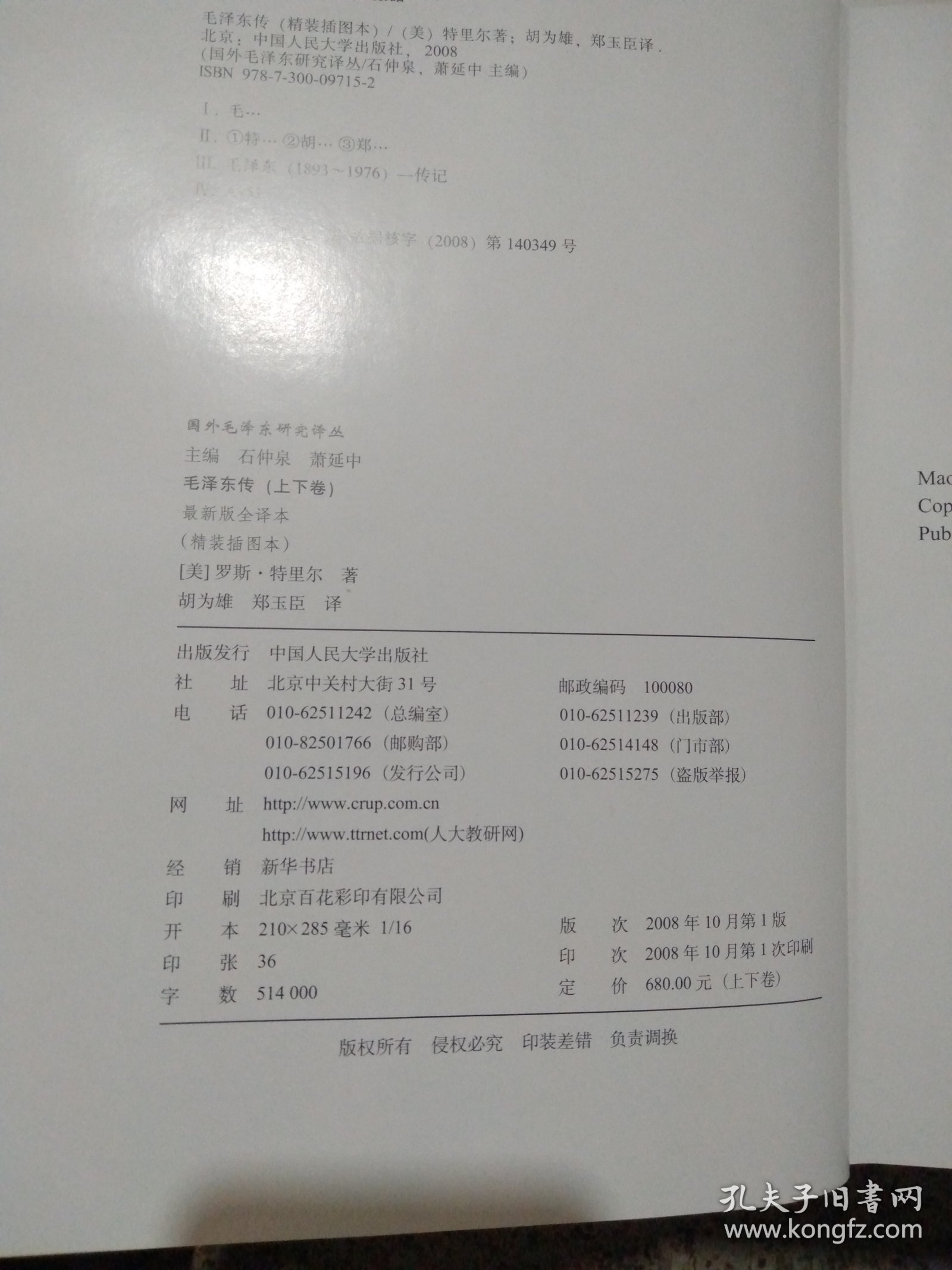 毛泽东传:最新版全译本（上卷）