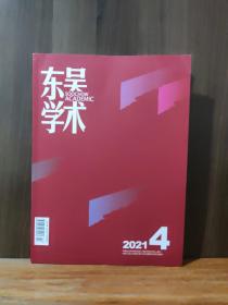 东吴学术 2021-4