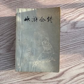 水浒全传