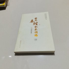 西安秦腔剧本精编（三意社卷）53