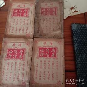 增广唐著写信必读卷一至卷十全