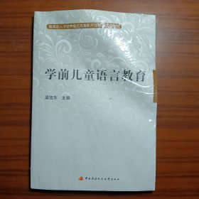 学前儿童语言教育