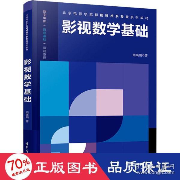 影视数学基础/北京电影学院影视技术系专业系列教材