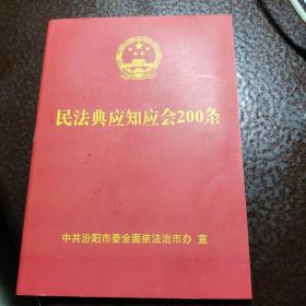 民法典应知应会200条