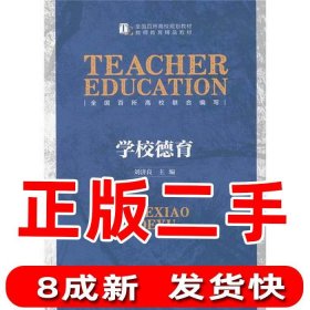 学校德育刘济良北京师范大学出版社2015-08-019787303184477