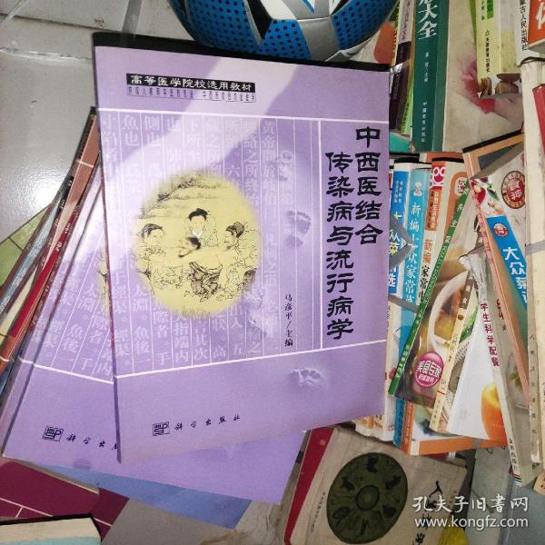 高等医学院校选用教材：中西医结合传染病与流行病学