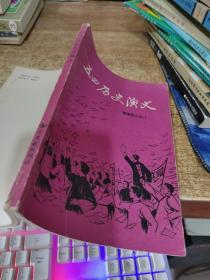 五四历史演义 书角磨损 有污渍