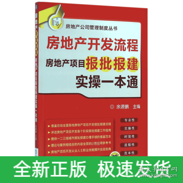 房地产开发流程 房地产项目报批报建实操一本通