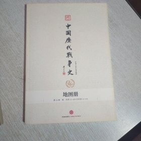 中国历代战争史 (地图册) 第14册