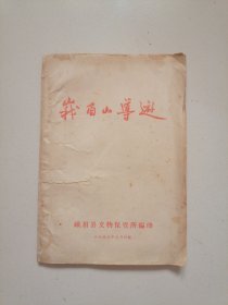 57年《峨眉山导游》书內有两张图，实物拍摄安图发货