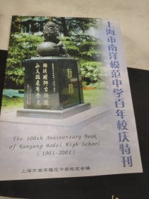 H 上海市南洋模范中学百年校庆特刊