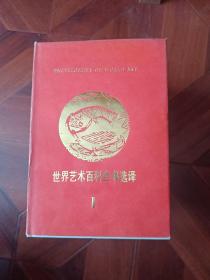 世界艺术百科全书选译（第二册）