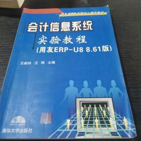 会计信息系统实验教程（用友ERP-U8 8.61版）