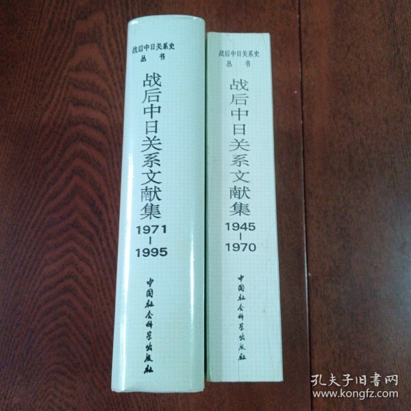 战后中日关系文献集:1945～1970