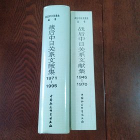 （2本合售）战后中日关系文献集:1945～1970+战后中日关系文献集1971～1995