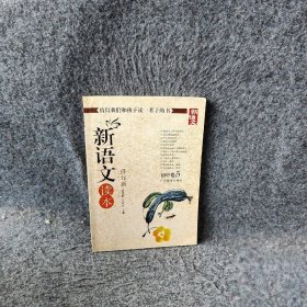 初中五修订版新语文读本钱理群王尚文