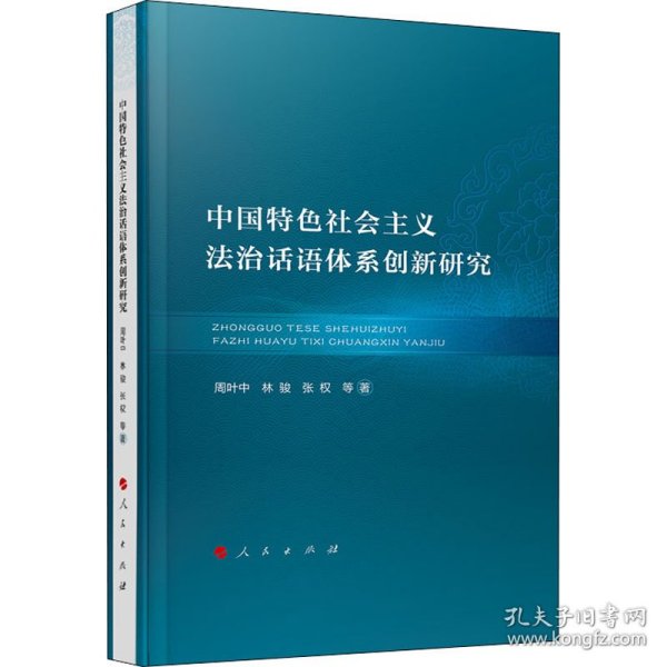 中国特色社会主义法治话语体系创新研究