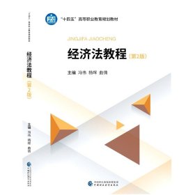 经济法教程(第2版) 9787522315683